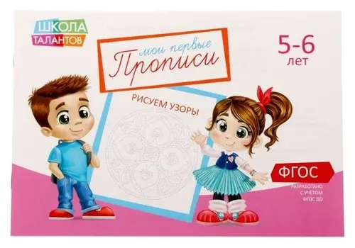 Прописи «Узоры» для детей 5-6 лет, 20 стр.