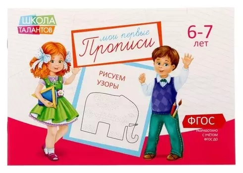 Прописи «Узоры», для детей 6–7 лет, 20 стр.