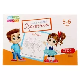 Прописи «Задания» для детей 5-6 лет, 20 стр.