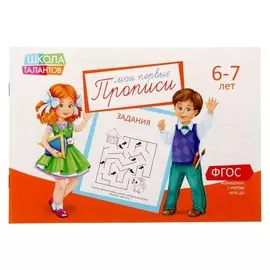 Прописи «Задания» для детей 6-7 лет, 20 стр.