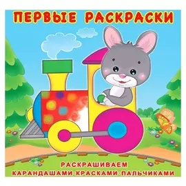 ПР. зайчик-машинист