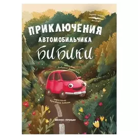 Приключения автомобильчика бибики