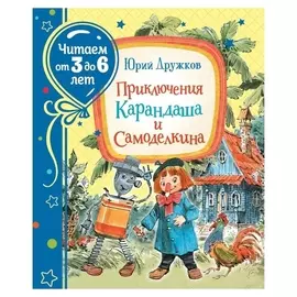 Приключения карандаша и самоделкина