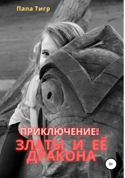 Приключения Златы и дракона