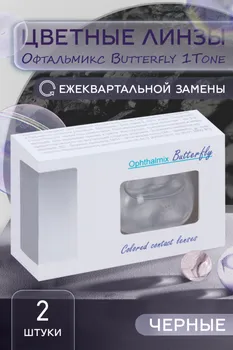 Линзы Офтальмикс Butterfly 1Т Black контактные R 8.6 (диоптрия -5,0), 2 шт