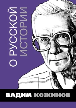 О русской истории. Избранные статьи