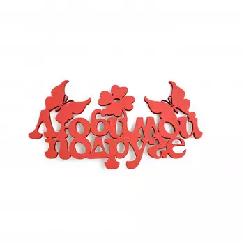 Топпер Ассорти "Любимой Подруге"