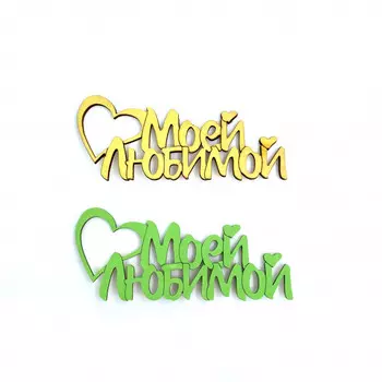 Топпер Ассорти "Моей Любимой"