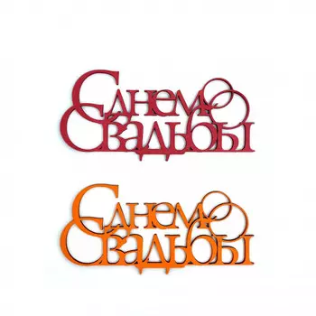 Топпер Ассорти "С Днем Свадьбы"