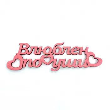 Топпер Ассорти "Влюблен По Уши"