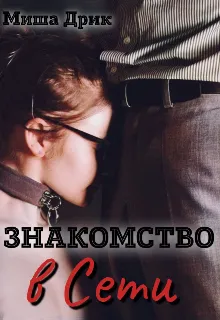 Знакомство в сети