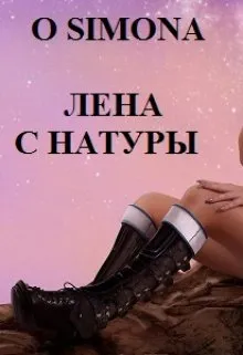 Лена с Натуры