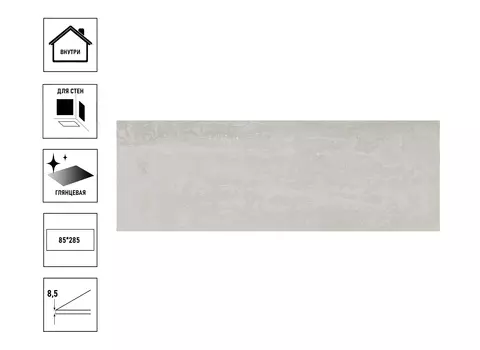 Плитка керамическая Kerama Marazzi Тракай 8,5x28,5x0,85см, серый светлый глянцевый