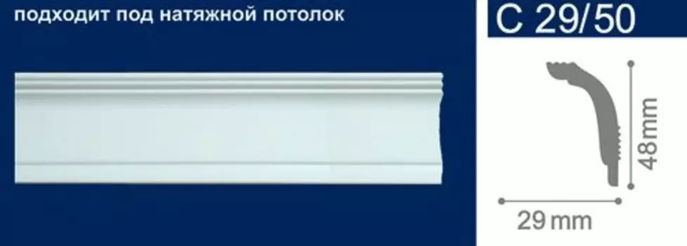 Плинтус потолочный 48х29х200мм арт.С29/50