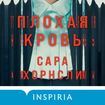 Плохая кровь