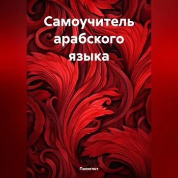 Самоучитель арабского языка