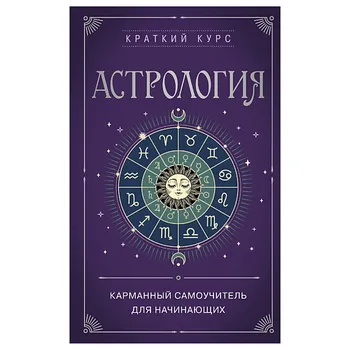 ЭКСМО Астрология. Карманный самоучитель для начинающих