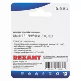 наконечник кольцевой изолированный (нки) 0.5-1.5мм2, d=8,4мм (10шт), rexant 06-0416-a