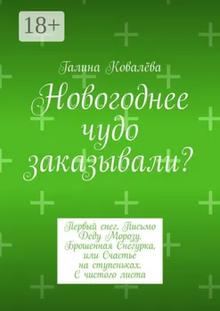 Новогоднее чудо заказывали? Первый снег. Письмо Деду Морозу. Брошенная Снегурка, или Счастье на ступеньках. С чистого листа