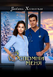 Вспомни меня...