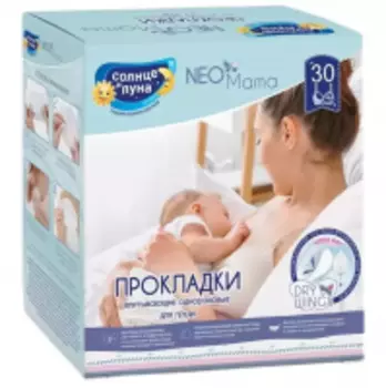 Солнце и Луна - Целлюлозные одноразовые прокладки для груди, 30 шт