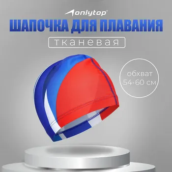 Шапочка для плавания взрослая onlytop, тканевая, обхват 54-60 см