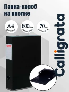 Короб архивный на кнопке а4 calligrata, 70 мм, 800 мкм, разборный, черный
