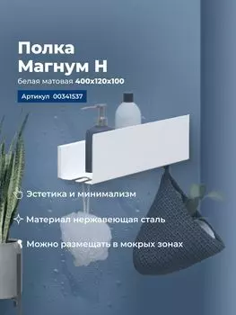 Полка Aquanet Магнум Н 40 см 00341537 белая матовая