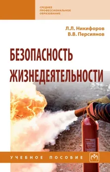 Безопасность жизнедеятельности