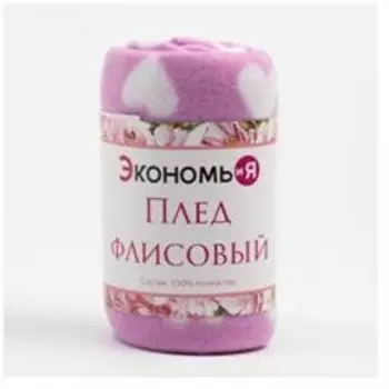 Плед экономь и я сердечки 150*200 см