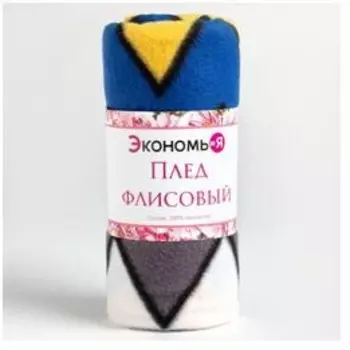 Плед экономь и я зигзаги 150*200 см
