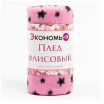 Плед экономь и я звезды 150*200 см