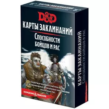 Dungeons &amp; Dragons: Карты заклинаний: Способности бойцов и рас