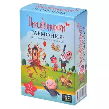 Имаджинариум. Гармония
