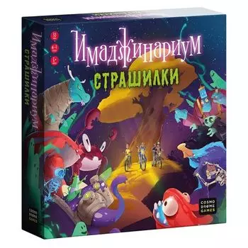Имаджинариум. Страшилки