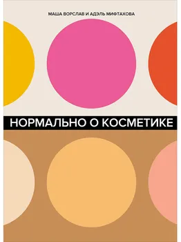 Нормально о косметике. Как разобраться в уходе и макияже и не сойти с ума