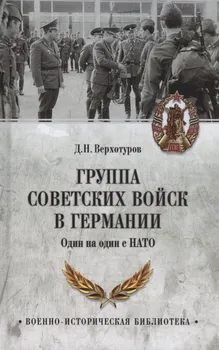 Группа советских войск в Германии. Один на один с НАТО
