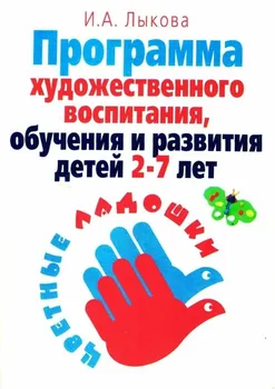 Программа художественного воспитания, обучения и развития детей 2-7 лет "Цветные ладошки"