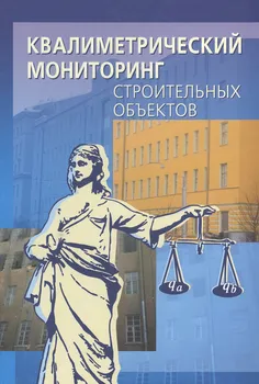 Квалиметрический мониторинг строительных объектов