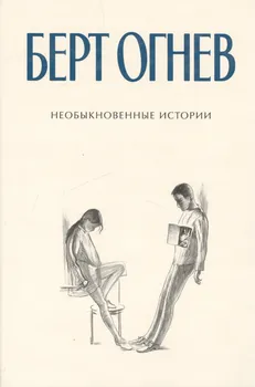 Необыкновенные истории Книга 3 (Б.Огнев). Огнев Б. (Столица - Сервис)
