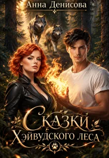 Сказки Хэйвудского леса