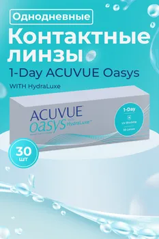 Контактные линзы 1-Day ACUVUE Oasys with hydraluxe 30 pk однодневные -5.00 / 14.30 / 8.5 30 шт