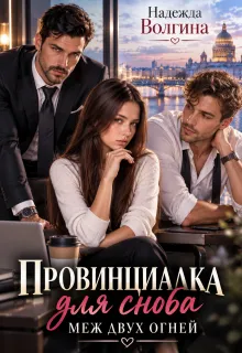 Провинциалка для сноба. Меж двух огней (книга 2)