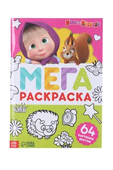 Раскраска 64 стр, А4, МЕГА большая Маша и Медведь