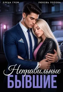 Неправильные бывшие