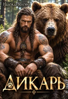 Дикарь