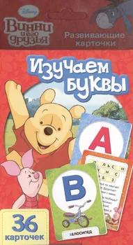 Disney.Винни.Изучаем буквы (разв. карт.)