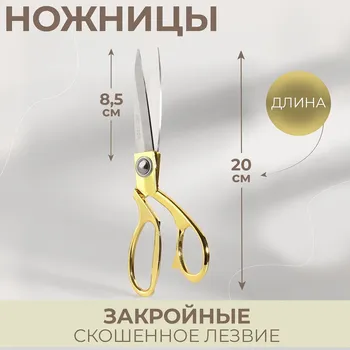 Ножницы закройные, скошенное лезвие, 8