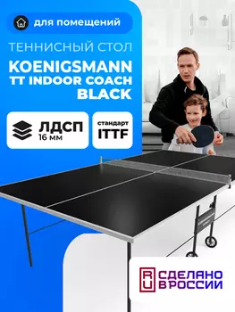 Теннисный стол для помещений Koenigsmann TT INDOOR COACH BLACK, Черный
