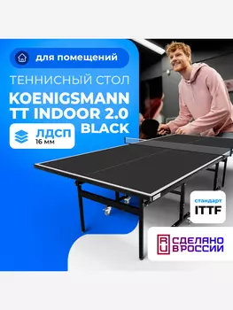 Теннисный стол Koenigsmann TT INDOOR 2.0 BLACK, Черный